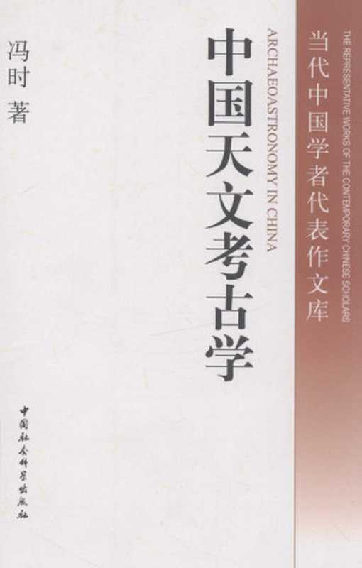 中国天文考古学(冯时著)