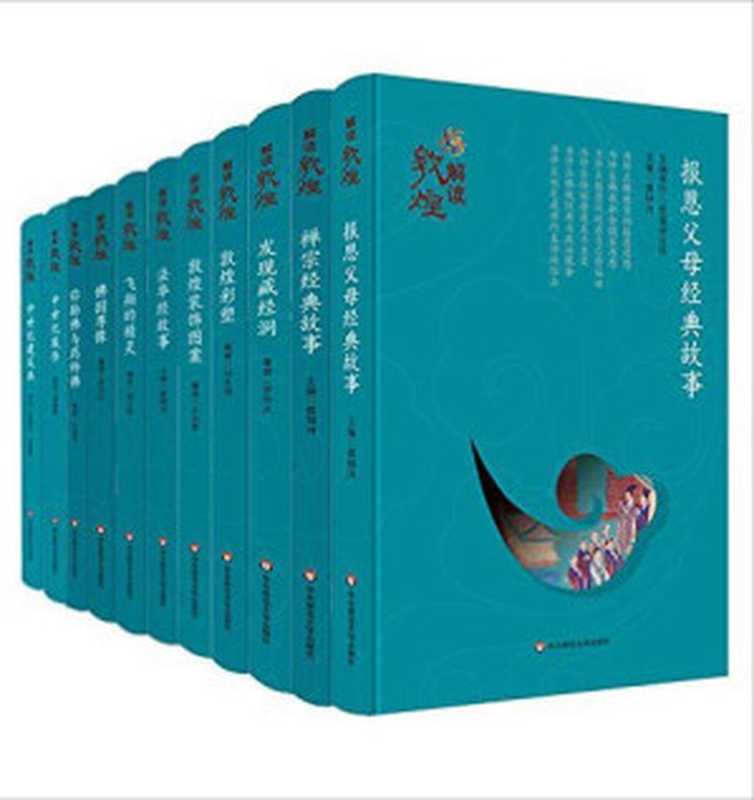 解读敦煌(套装共11册)（樊锦诗等）（华东师范大学出版社 2016）