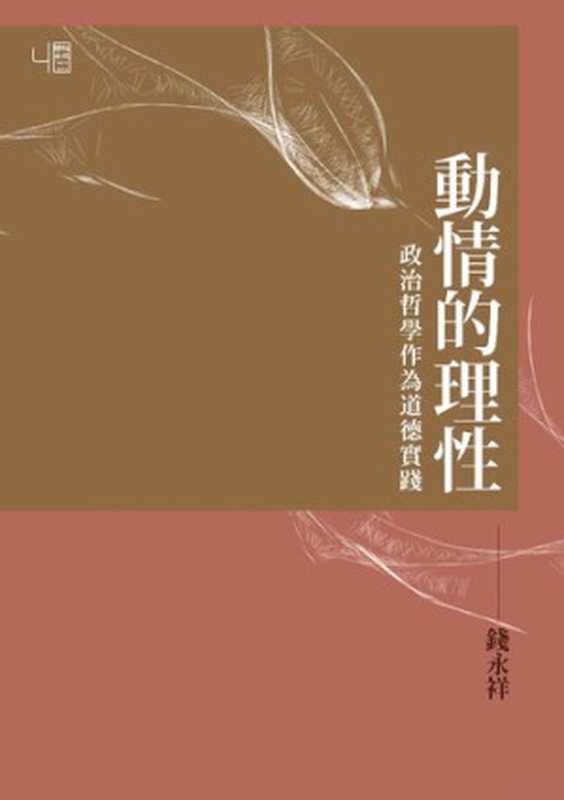 動情的理性 政治哲學作為道德實踐（錢永祥）（聯經出版公司 2014）