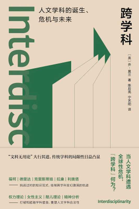 跨学科 人文学科的诞生、危机与未来（[英]乔·莫兰 (Joe Moran) 译者： 陈后亮   宁艺阳）（南京大学出版社 2023）