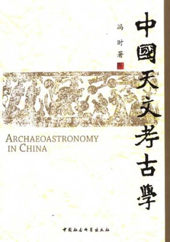 中国天文考古学(冯时)(中国社会科学出版社 2007)