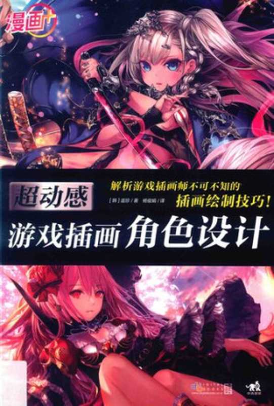 漫画+:超动感游戏插画角色设计(盧珍 노진 저)(中国青年出版社 디지털북스 2016)