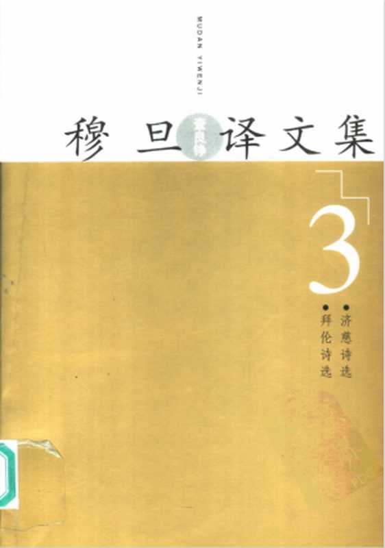 穆旦译文集3 拜伦诗选 济慈诗选(穆旦)
