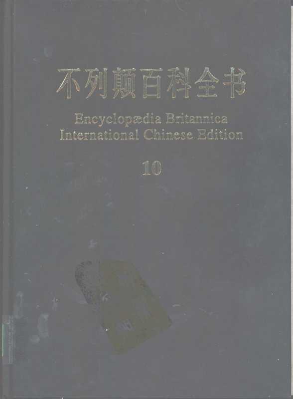 不列颠百科全书.国际中文版.10(不列颠百科全书)(中国大百科全书出版社 1998)