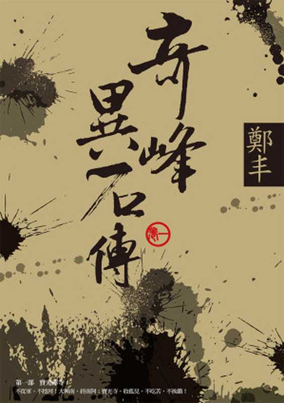 奇峰異石傳.卷一(鄭丰)(城邦出版集團 奇幻基地 2013)