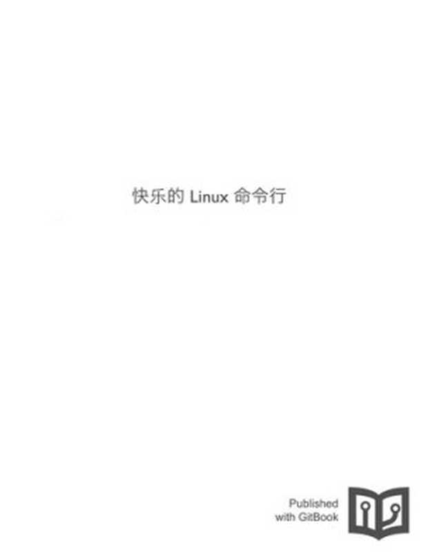 The Linux Command Line 中文版（it-ebooks）（iBooker it-ebooks 2016）