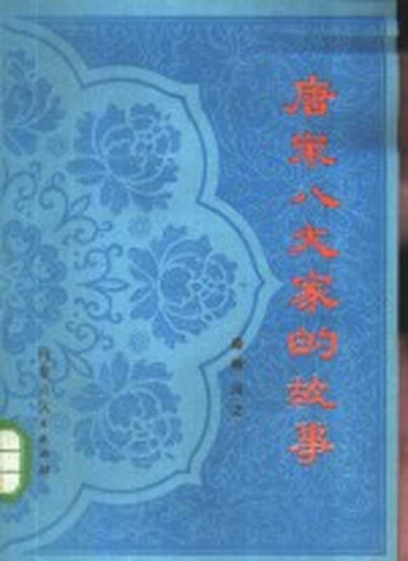 唐宋八大家的故事(秦岭,川之著)(呼和浩特:内蒙古人民出版社 1982)