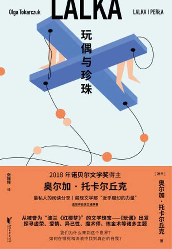 玩偶与珍珠(奥尔加·托卡尔丘克)(浙江文艺出版社 2021)