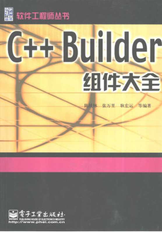 C++ Builder组件大全(陈战林等编著, 陈战林等编著, 陈战林, 张万里, 耿宏运)(北京:电子工业出版社 2002)