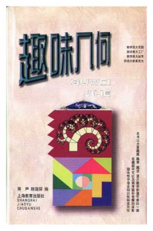 趣味几何(蒋声; 陈瑞琛)(上海教育出版社 2001)