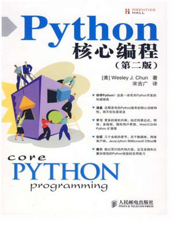 Python 核心编程翻译版(第二版)（-）（2008）