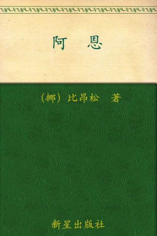 诺贝尔文学奖作品典藏书系:阿恩((挪) B.比昂松)(新星出版社 2013)
