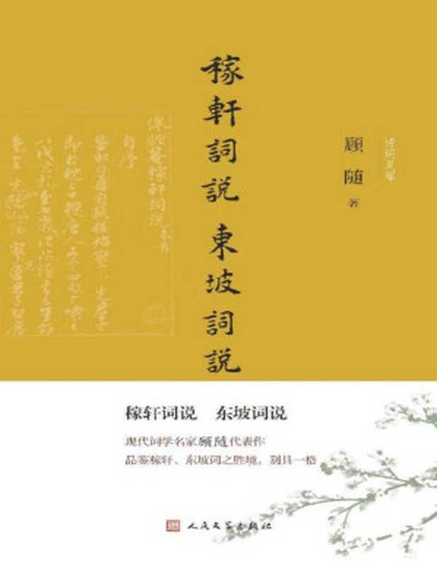 稼轩词说 东坡词说（著名古典文学研究专家顾随先生代表作；以《顾随文集》本为底本修订而成；在当代词学界可谓独树一帜） (诗词灵犀)（顾随）（Tianlangbooks 2023）
