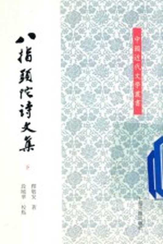 八指头陀诗文集 下(释敬安著;段晓华校点)(上海:上海古籍出版社 2016)