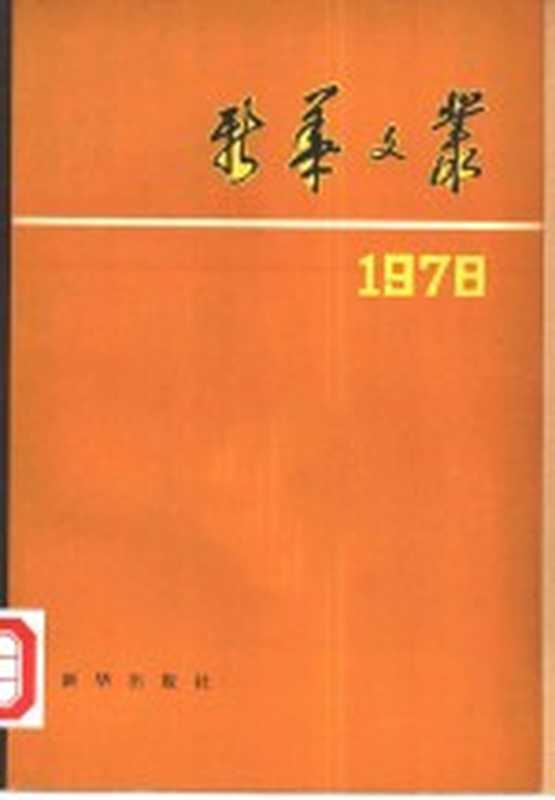 新华文丛 1978(新华社《新闻业务》编辑部编)(北京:新华出版社 1980)