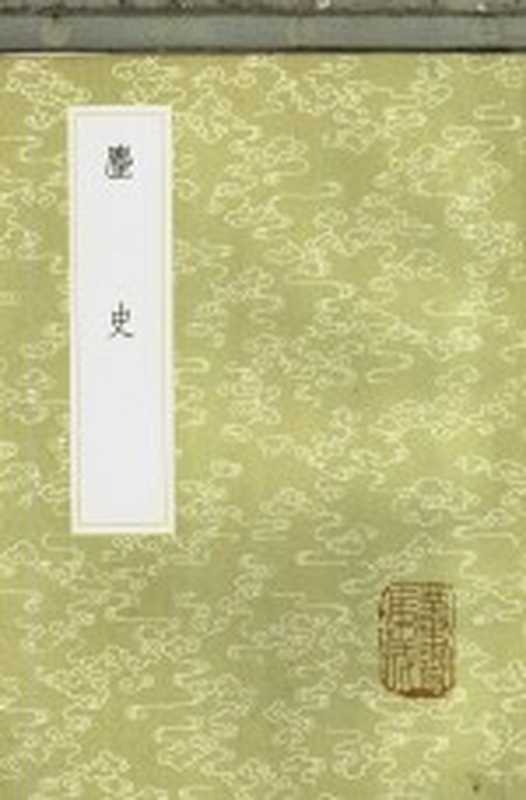 麈史(王得臣撰)(北京:中华书局 1985)