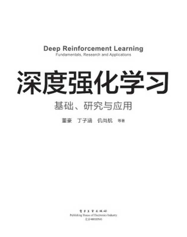 深度强化学习：基础、研究与应用（丁子涵 董豪）（电子工业出版社 2020）