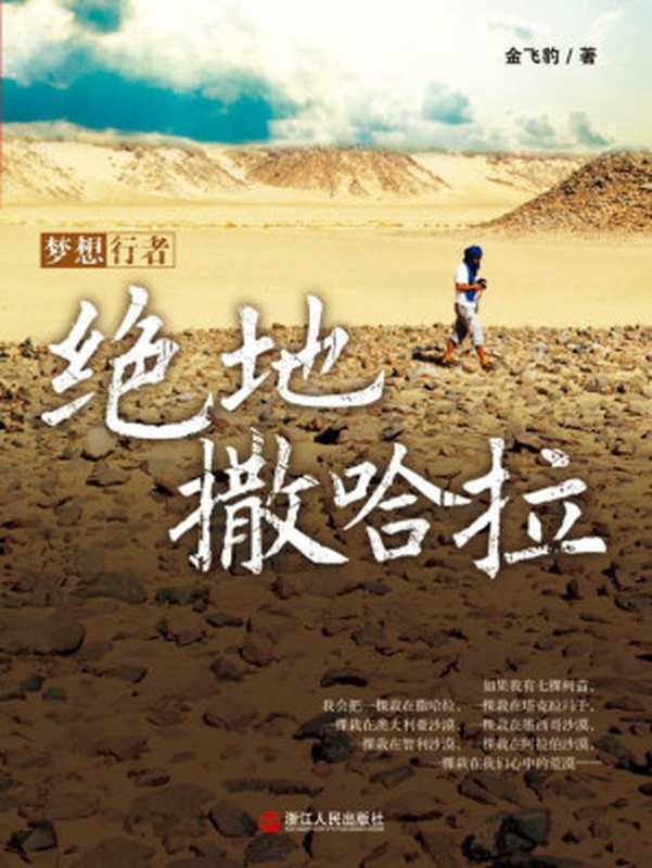 绝地撒哈拉 (湛庐文化•心视界)(金飞豹)(浙江人民出版社 2012)