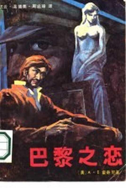 巴黎之恋((美)霍奇尼著;王云等译)(海口:海南人民出版社 1986)