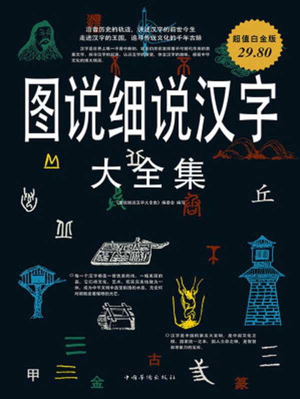图说细说汉字 大全集(《图说细说汉字大全集》编委会编写)(中国华侨出版社 2010)