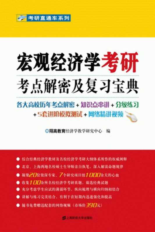 宏观经济学考研考点解密及复习宝典 (考研直通车系列)（翔高教育经济学教学研究中心）（上海财经大学出版社 2011）