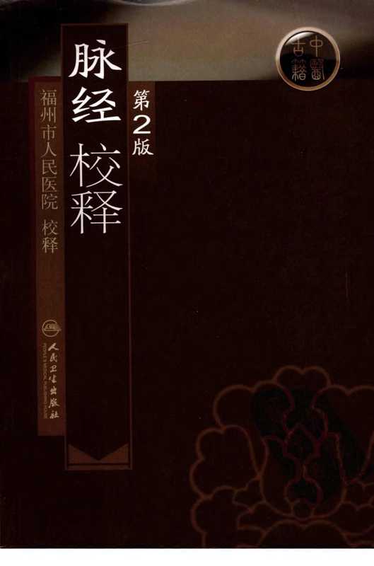 脉经校释.第二版(福州市人民医院校释)(人民卫生出版社 2009)