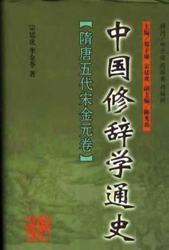 中国修辞学通史 隋唐五代宋金元卷(Pdg2Pic, 郑子瑜,宗廷虎主编;宗廷虎,李金苓著)(长春:吉林教育出版社 1998)