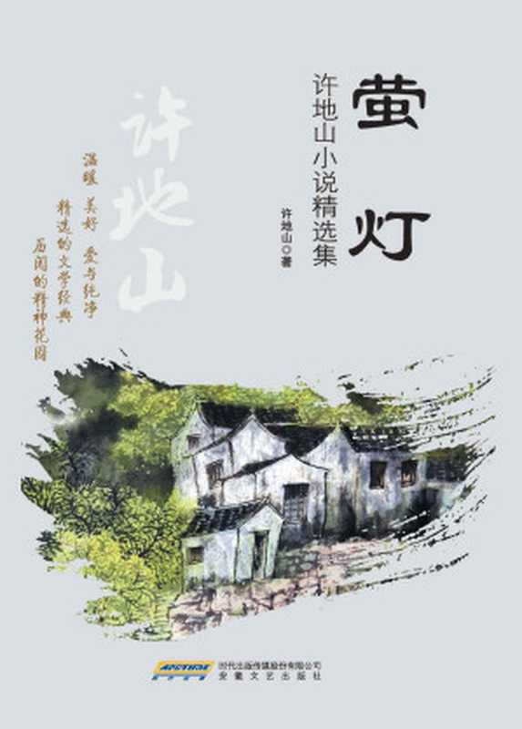萤灯--许地山小说精选集 (小说精选系列)(许地山)(2015)