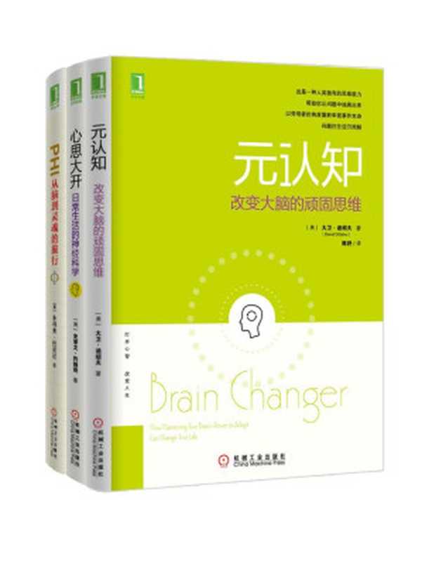 元认知系列共3册（《元认知：改变大脑的顽固思维》、《心思大开：日常生活的神经科学》、《PHI：从脑到灵魂的旅行》）（（美）大卫·迪绍夫（David DiSalvo） 著 （美）约翰逊（Johnson， S.） 著 （美）朱利奥.托诺尼（Giulio Tononi））（2015）