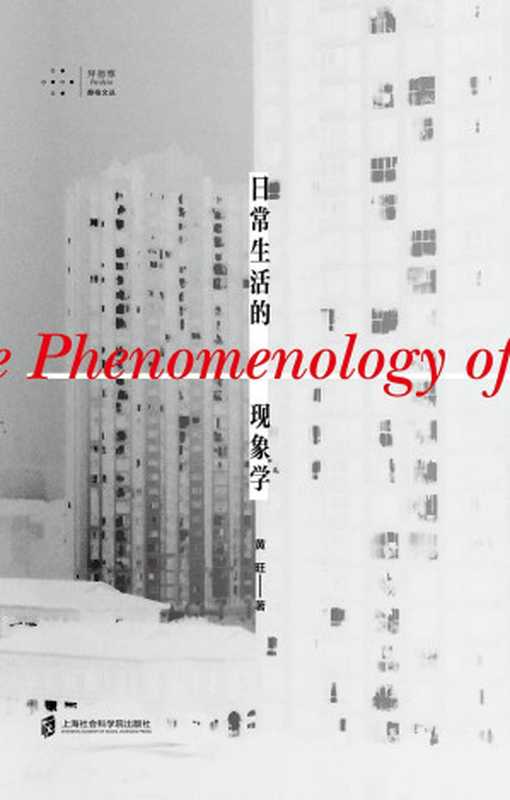 日常生活的现象学(黄旺)(上海社会科学院出版社 2023)