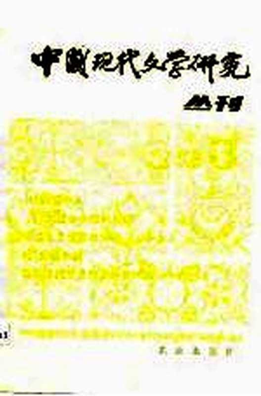 中国现代文学研究丛刊 1982年 第3辑(中国现代文学研究会,北京出版社合编)(北京:北京出版社 1982)