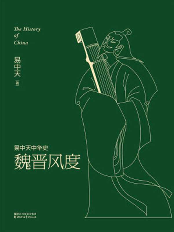 魏晋风度(全新升级版) (易中天中华史 11)(易中天)(浙江文艺出版社 2016)