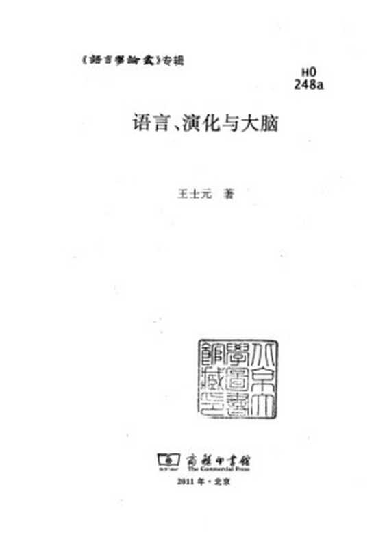 语言、演化与大脑(王士元)(商务印书馆 2011)
