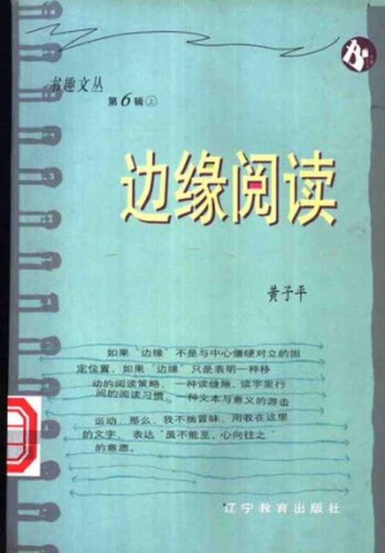 边缘阅读(黄子平)(辽宁教育出版社 2000)