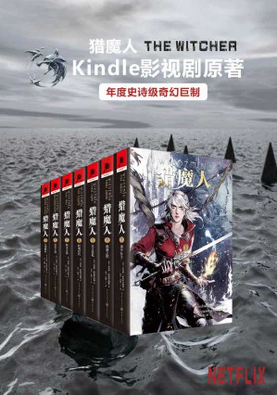 猎魔人全集(全七卷)【媲美《冰与火之歌》的波兰国宝级奇幻文学!讲述了一个关于命运和家庭的史诗故事!Netflix同名影视剧集12月20日即将播映!先睹为快!】(安杰伊·萨普科夫斯基)(重庆出版社 2019)