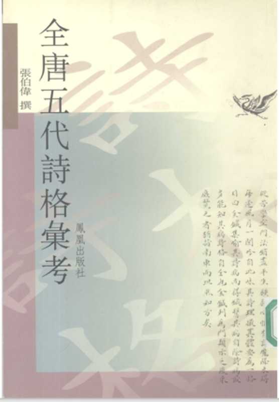 全唐五代诗格汇考(张伯伟(南京:凤凰出版社 2002年))(凤凰出版社 2002)