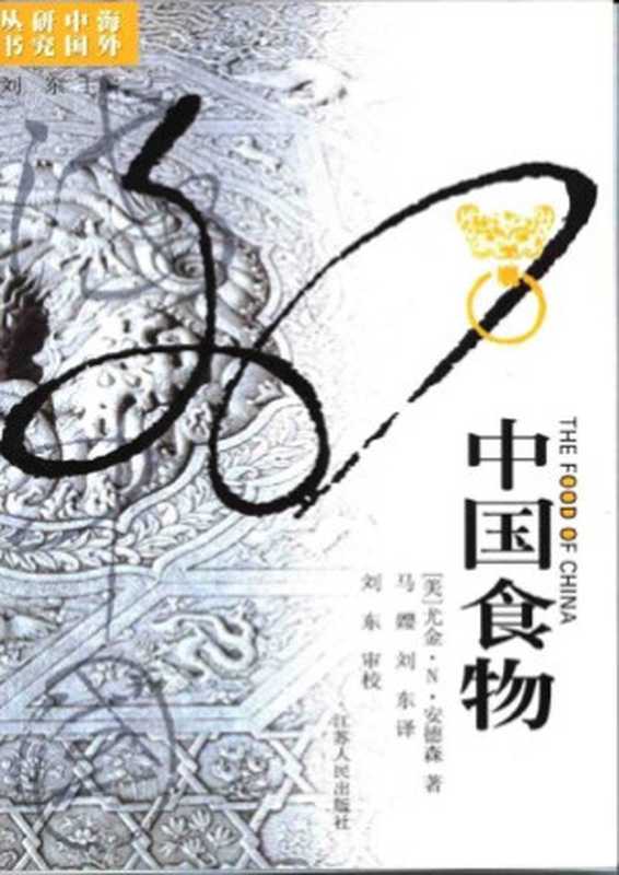 中国食物(Eugene Newton Anderson)(江苏人民出版社 2003)