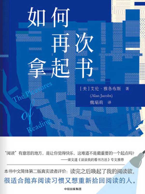 如何再次拿起书（[美]艾伦·雅各布斯）（中信出版集团 2018）