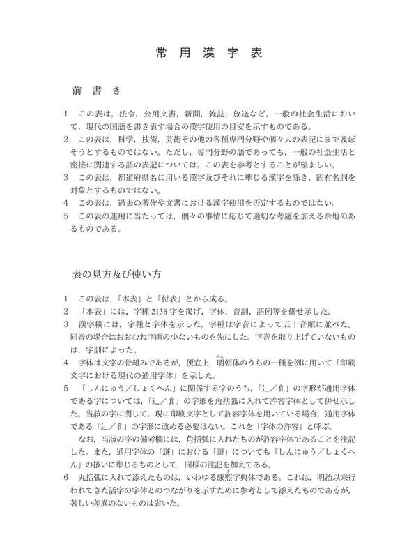 日本常用漢字表（日本文部科學省文化審議会國語分科會）