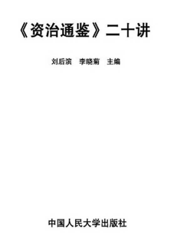 《资治通鉴》二十讲(刘后滨 李晓菊)(中国人民大学出版社 2010)
