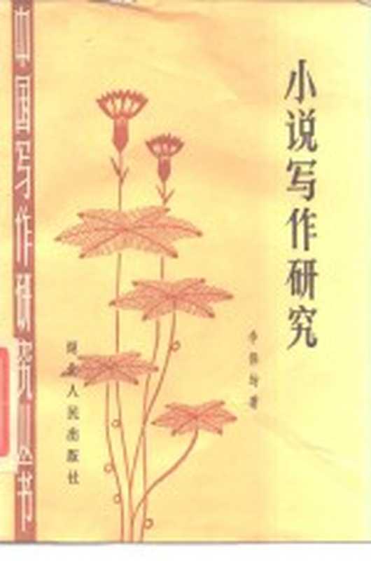 小说写作研究(李保均著)(武汉:湖北人民出版社 1984)