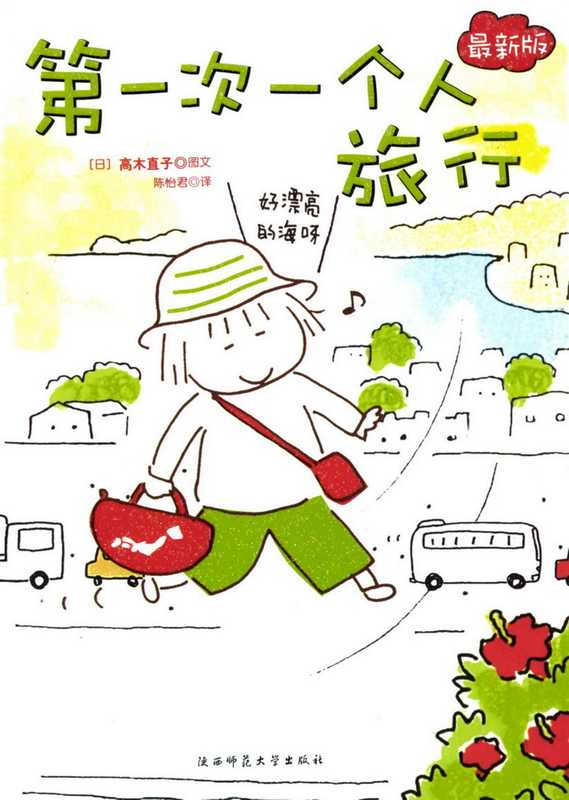 高木直子作品集·一个人旅行·I(高木直子)(陕西师范大学出版社 2007)