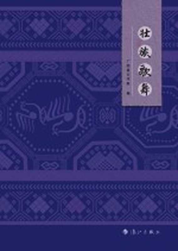 壮族歌舞(广西银行学校编)(漓江出版社 2019)