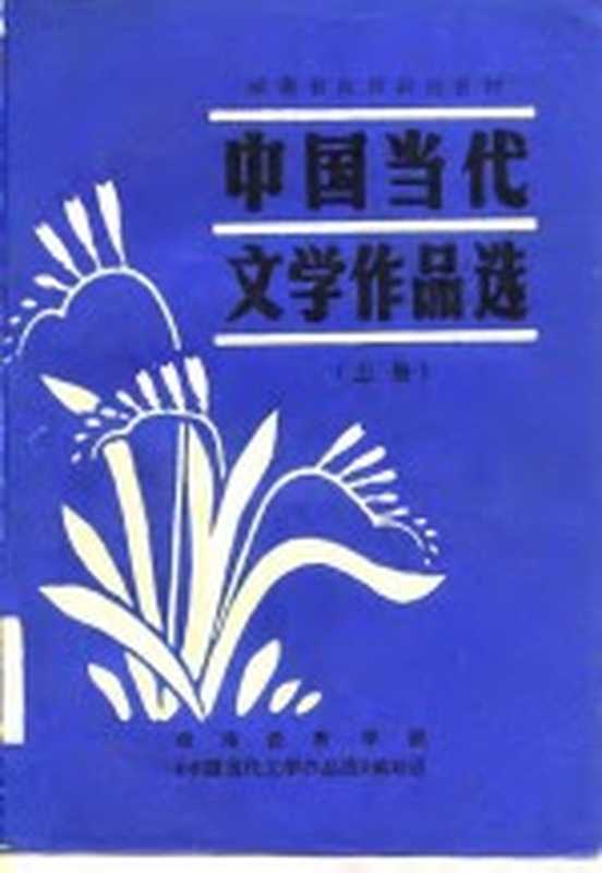 中国当代文学作品选 上(湖南教育学院《中国当代文学作品选》编写组)(长沙:湖南教育出版社 1982)