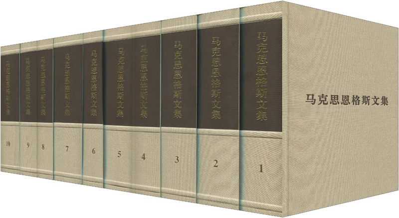 马克思恩格斯文集全十册(马克思恩格斯)