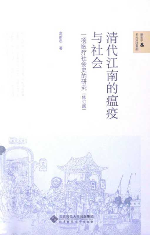 清代江南的瘟疫与社会: 一项医疗社会史的研究(余新忠)(北京师范大学出版社 2013)