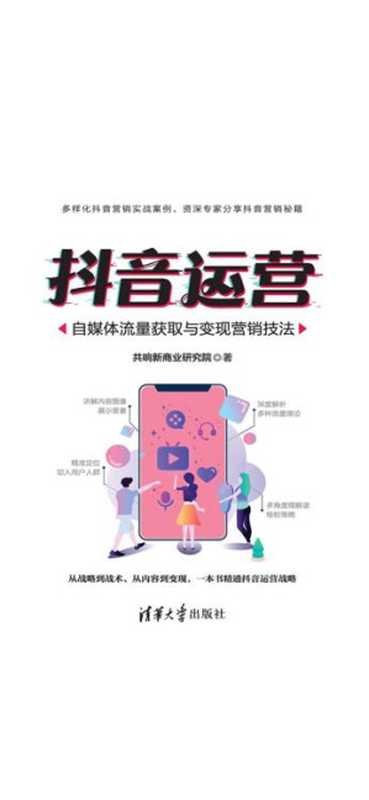 抖音运营 自媒体流量获取与变现营销技法(共响新商业研究院)(清华大学出版社)