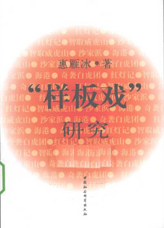 样板戏研究（惠雁冰）（中国社会科学出版社 2010）