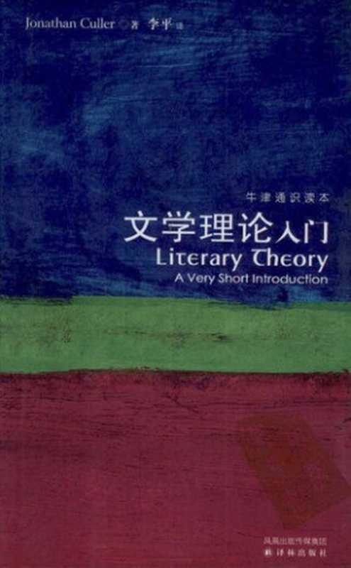 文学理论入门：英汉对照（[美]乔纳森·卡勒;李平）（译林出版社 2008）