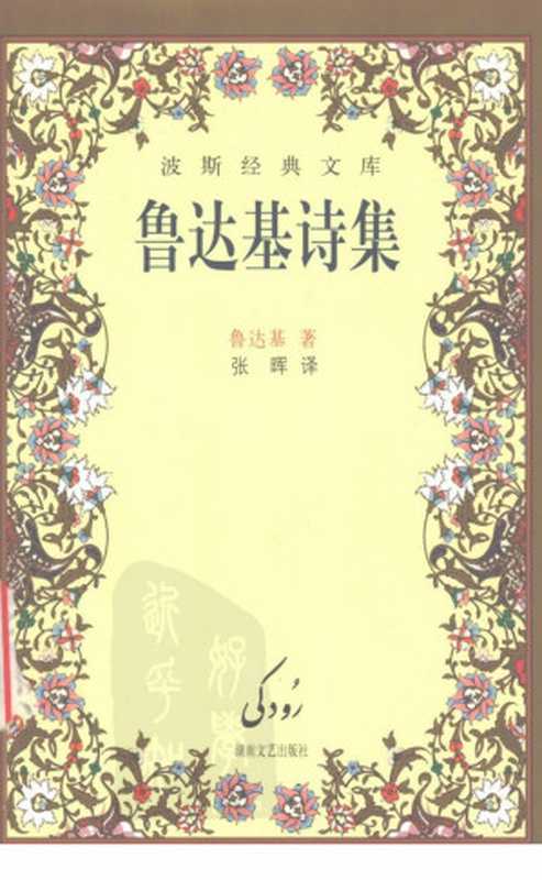 鲁达基诗集((波斯)鲁达基著;张晖译)